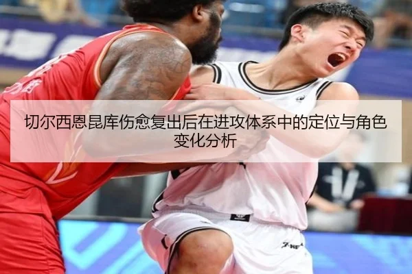 切尔西恩昆库伤愈复出后在进攻体系中的定位与角色变化分析